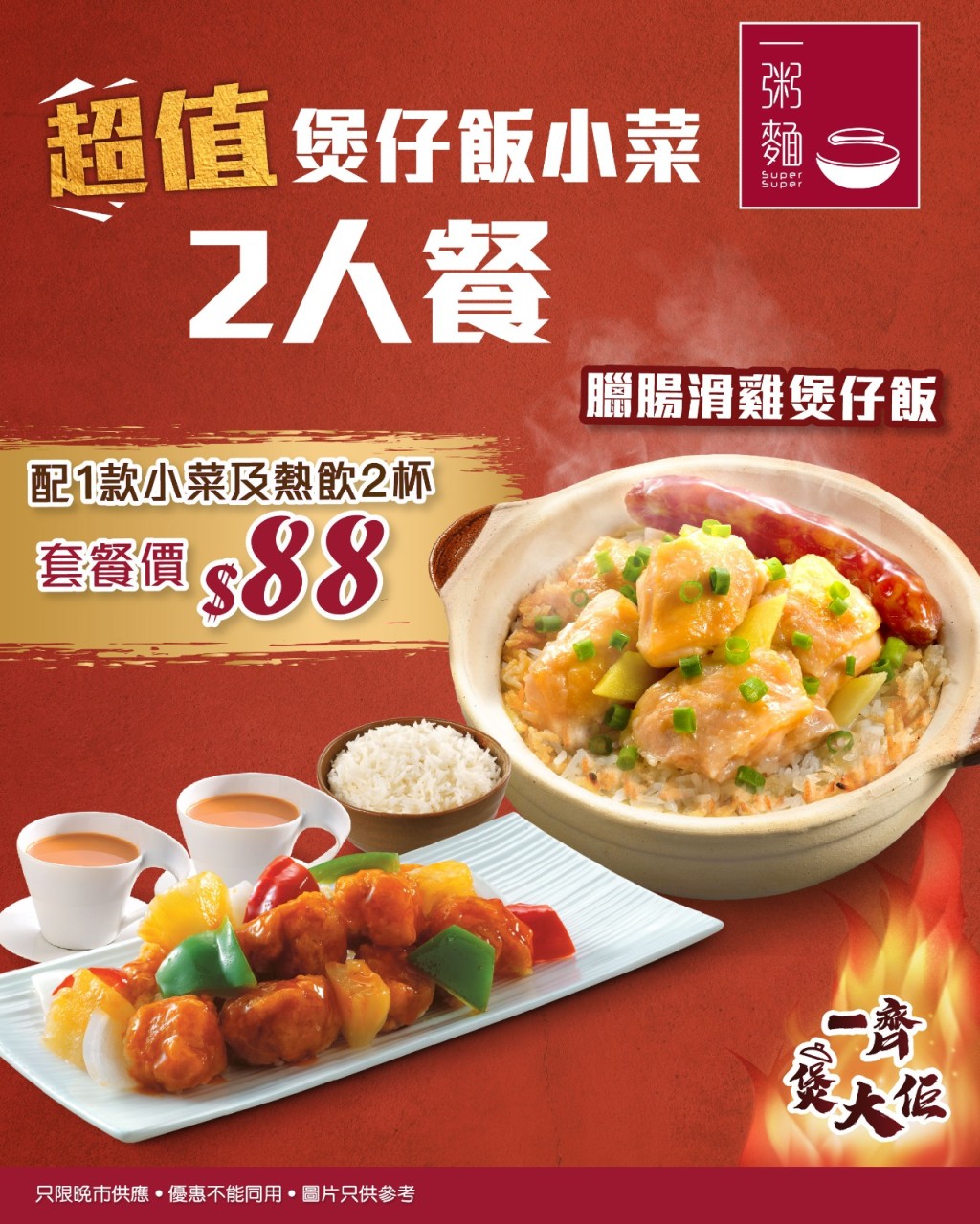 秋風起!一粥麵推$88 煲仔飯二人餐 臘腸滑雞、鳳爪排骨任君選擇 秋風起!一粥麵推$88 煲仔飯二人餐 臘腸滑雞、鳳爪排骨任君選擇