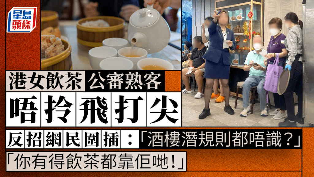 港女飲茶公審熟客唔拎飛打尖 反招網民圍插:酒樓潛規則都唔識? 港女飲茶公審熟客唔拎飛打尖 反招網民圍插:酒樓潛規則都唔識?