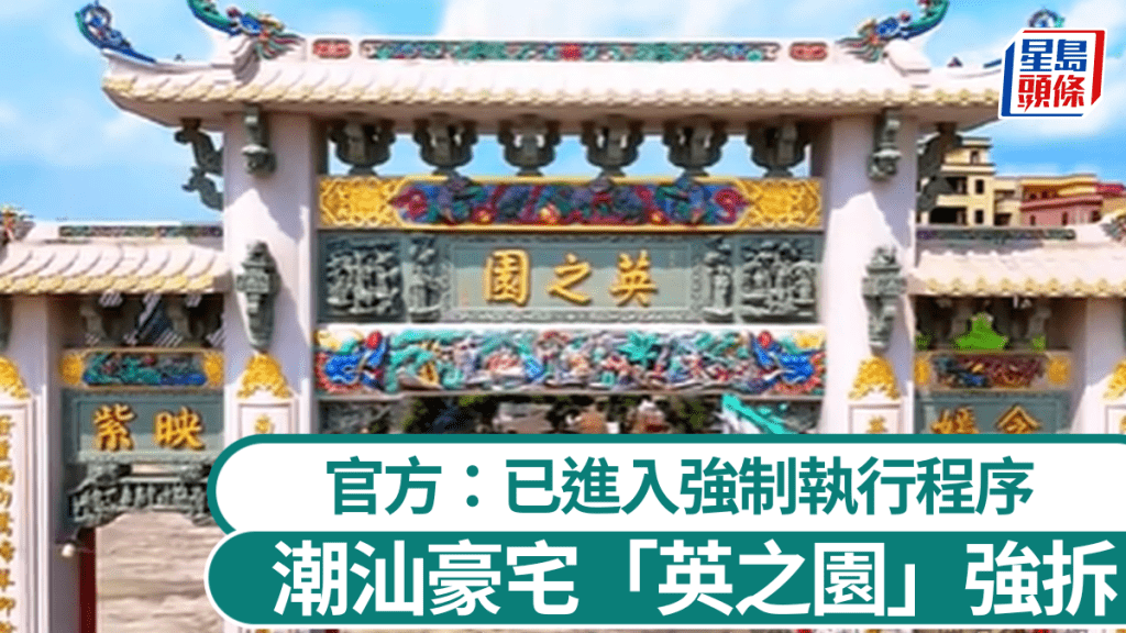 潮汕豪宅「英之園」強拆,已進入強制執行程序。