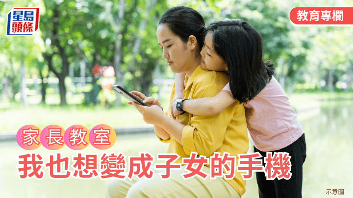 杨慧庄姑娘 - 我也想变成子女的手机｜家长教室