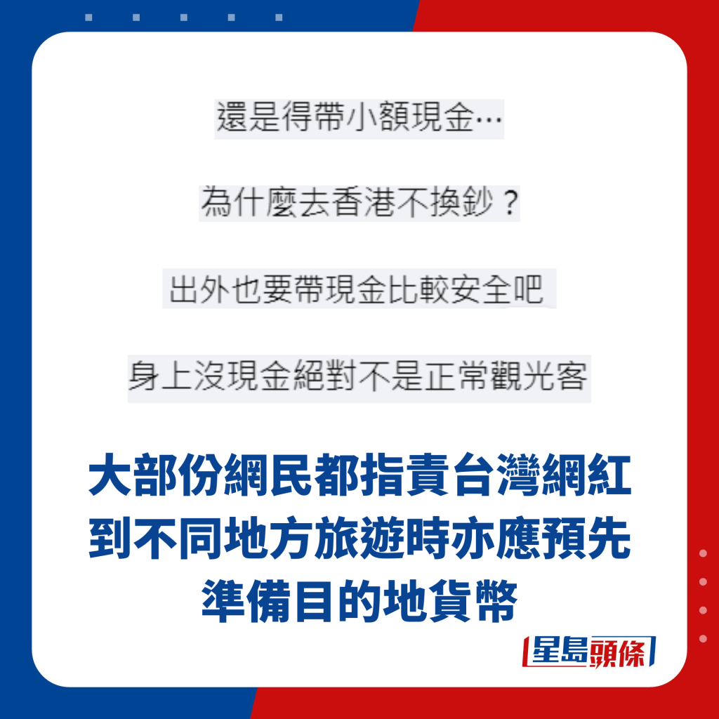 大部份网民都指责台湾网红到不同地方旅游时亦应预先 准备目的地货币