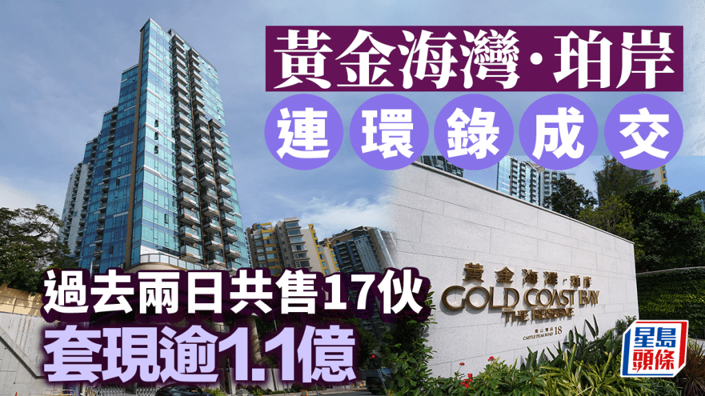 黄金海湾．珀岸连环录成交 过去两日共售17伙 套现逾1.1亿