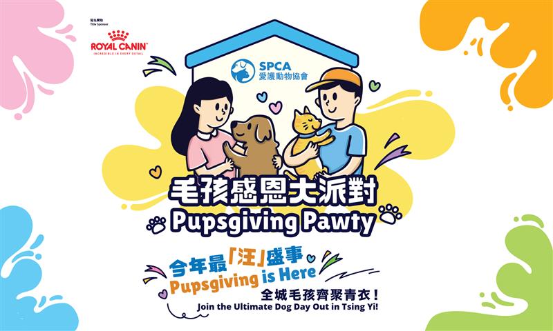 愛協毛孩感恩大派對2025｜青衣狗狗好去處！活動/工作坊/交通懶人包