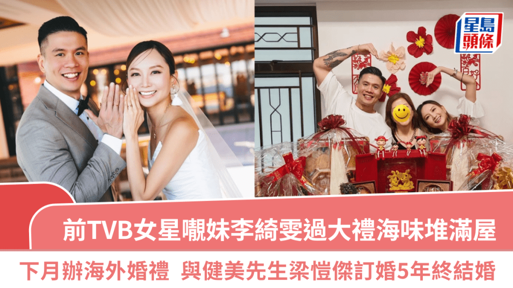 前TVB女星𡃁妹李綺雯過大禮海味堆滿屋  下月辦海外婚禮  與健美先生梁愷傑訂婚5年終結婚