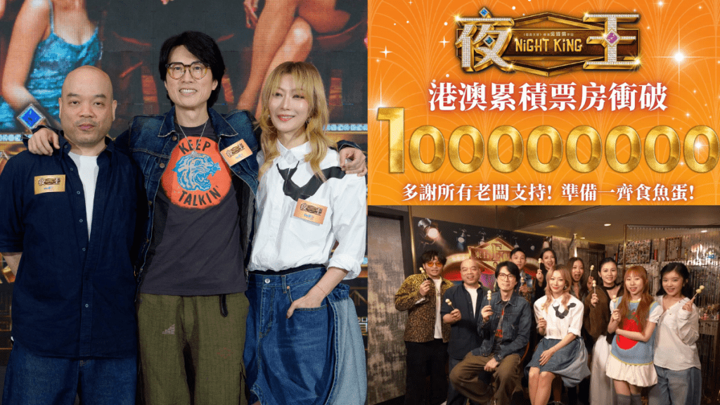 《夜王》票房破億  黃子華創神話擁三部破億電影  改寫港產片票房史周星馳電影被踢出十大