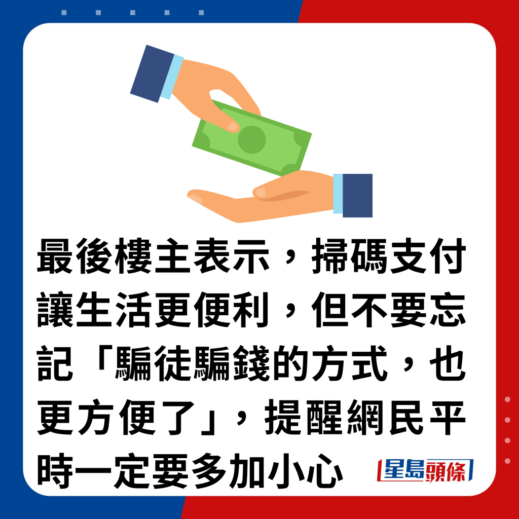 最後樓主表示，掃碼支付讓生活更便利，但不要忘記「騙徒騙錢的方式，也更方便了」，提醒網民平時一定要多加小心