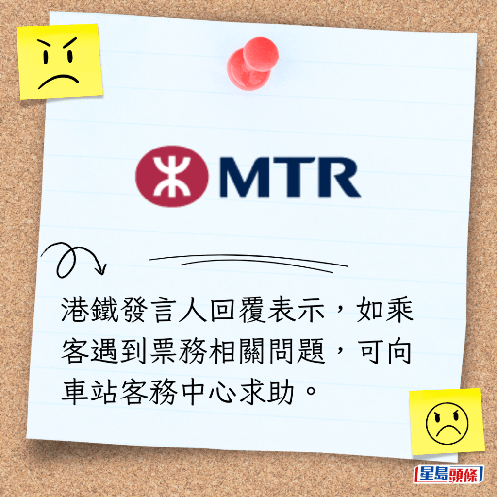 港铁发言人回覆表示，如乘客遇到票务相关问题，可向车站客务中心求助。