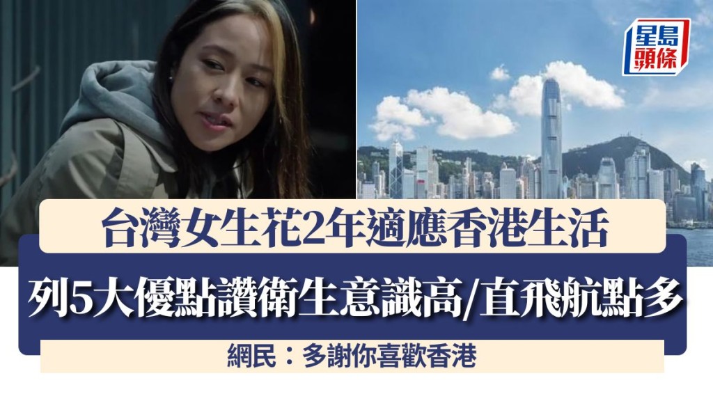 台湾女生花2年适应香港生活 列5大优点赞卫生意识高/直飞航点多 网民：多谢你喜欢香港