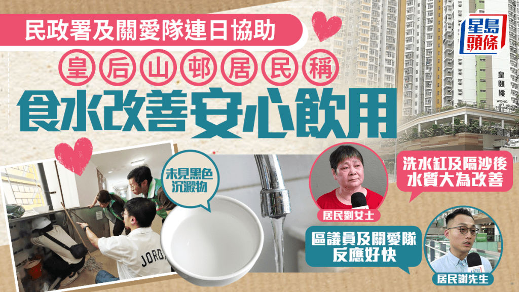 皇后山邨水質︱民政署及關愛隊連日出動協助   皇后山邨居民稱食水改善