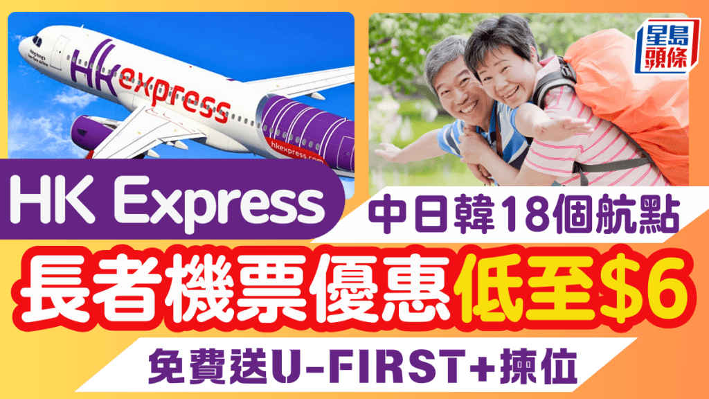 HK Express長者優惠｜香港快運「樂遊機票優惠」低至$6 飛中日韓等18個航點  年滿60歲即享 加送U-First