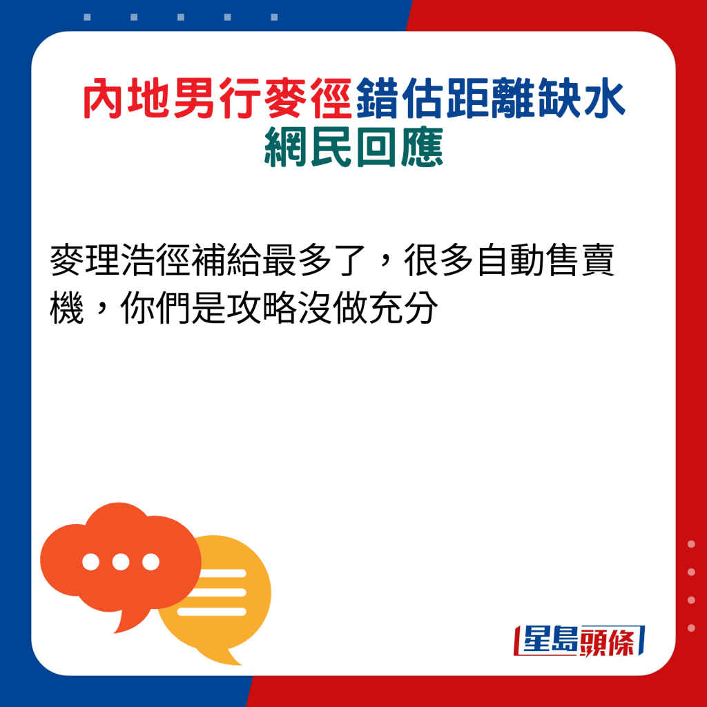 网民回应：麦理浩径补给最多了，很多自动售卖机，你们是攻略没做充分