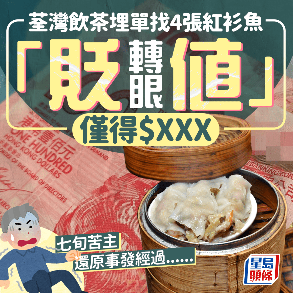 荃湾饮茶埋单找4张红衫鱼 转眼「贬值」仅得$XXX 七旬苦主还原事发经过......