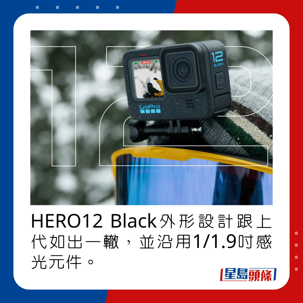 HERO12 Black外形設計跟上代如出一轍，並沿用1/1.9吋感光元件。