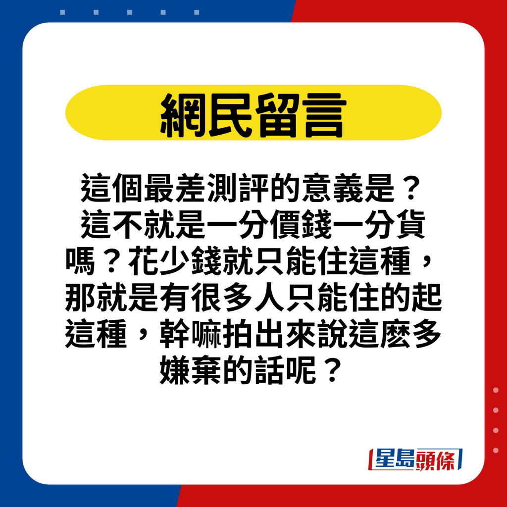 这个最差测评的意义是？ 这不就是一分价钱一分货吗？