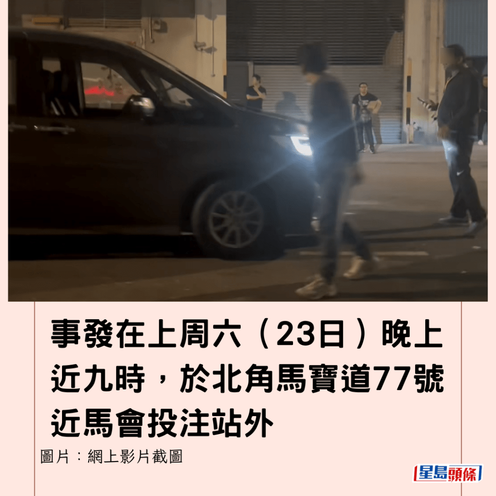 事發在上周六（23日）晚上近九時，於北角馬寶道77號近馬會投注站外