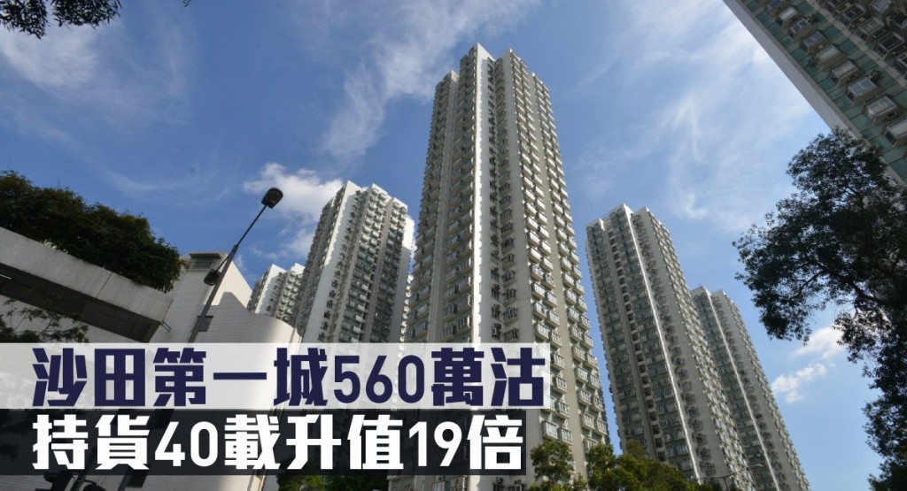 沙田第一城560萬沽，持貨40載升值19倍。
