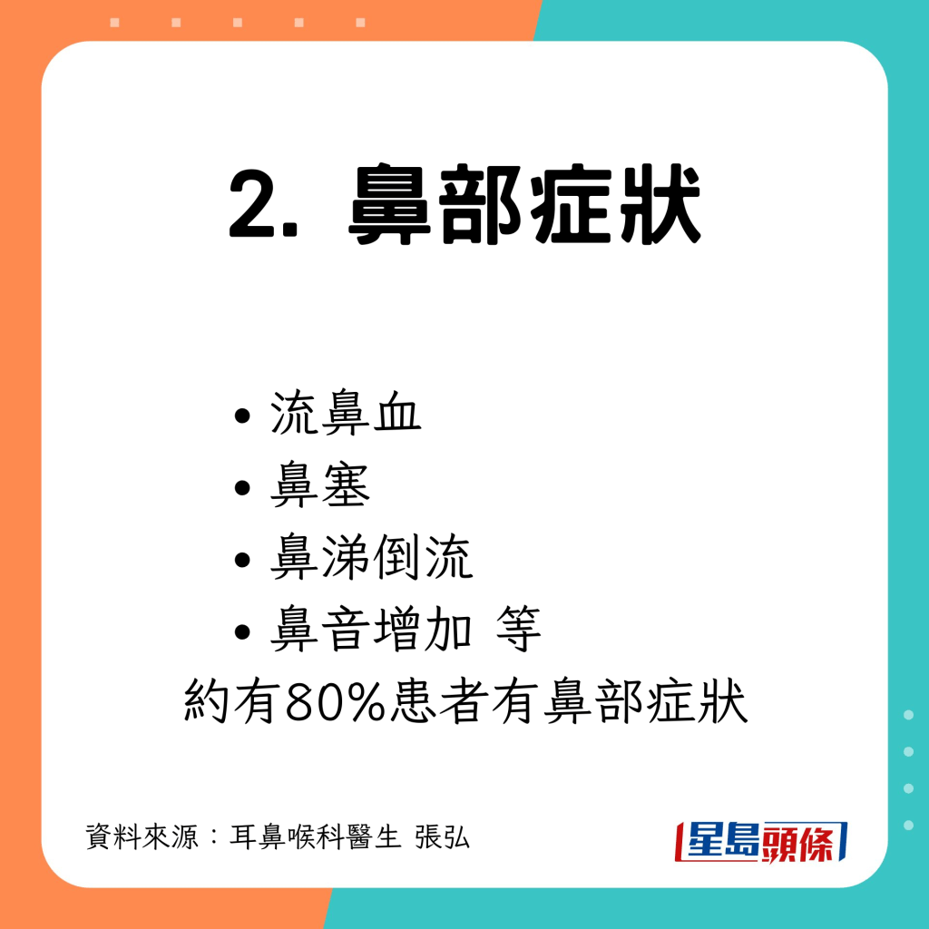 8成患者會有如流鼻血、鼻塞等症狀