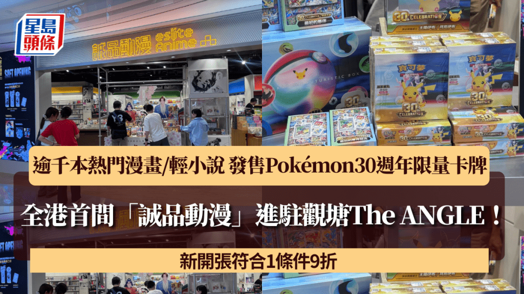 全港首間「誠品動漫」進駐觀塘The ANGLE！逾千本熱門漫畫/輕小說 發售Pokémon30週年限量卡牌 新開張符合1條件9折