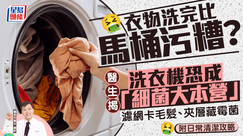 衣物洗完比馬桶污糟？洗衣機恐成「細菌大本營」濾網卡毛髮、夾層藏霉菌｜附日常清潔攻略