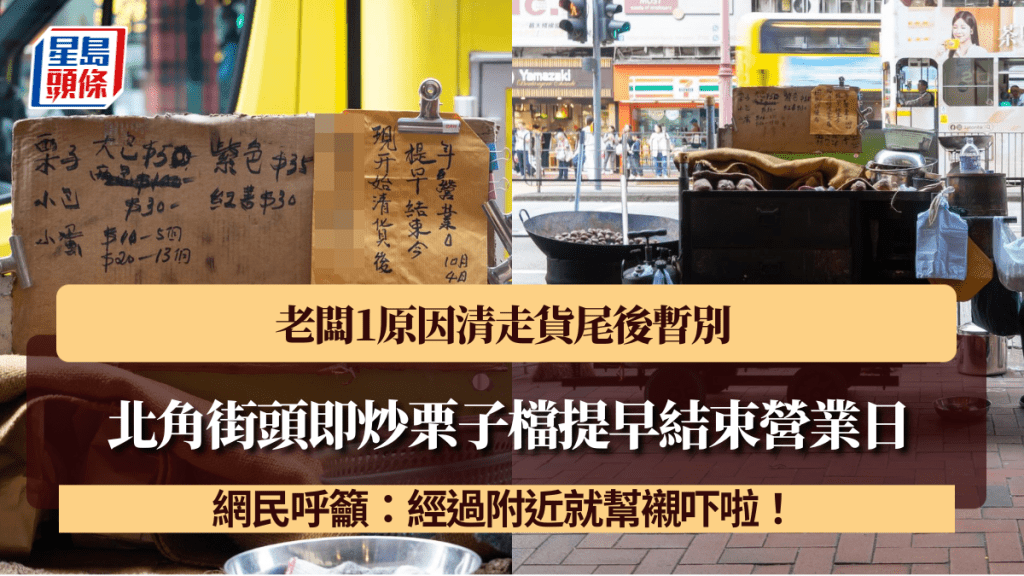 北角街頭即炒栗子檔提早結束營業日！老闆1原因清走貨尾後暫別 網民呼籲：經過附近就幫襯吓啦！