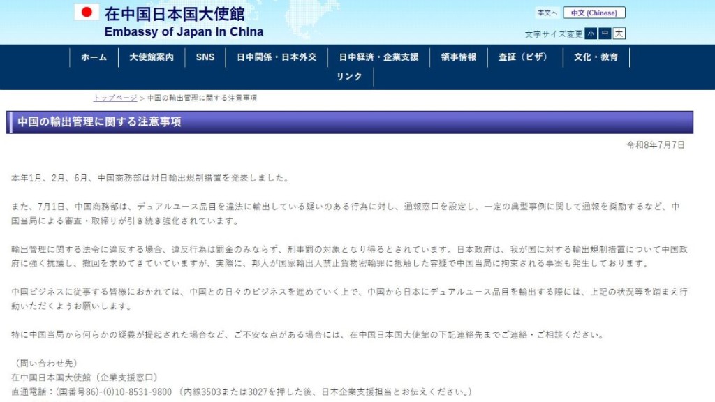 日本駐華使館出通告，提醒在華日資企業注意中方出口管制。
