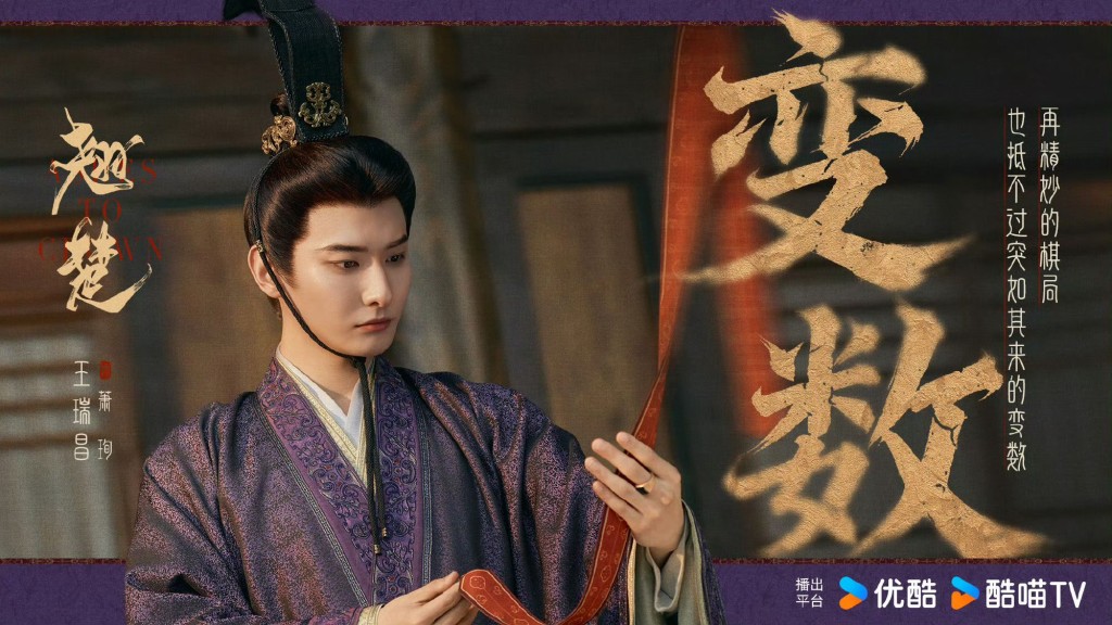 王瑞昌飾演蕭珣。