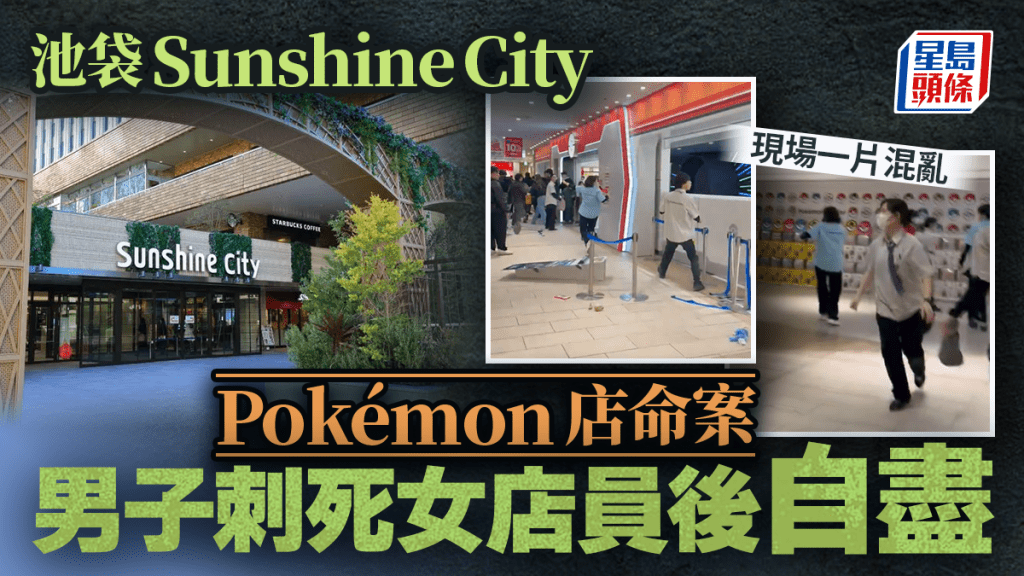 池袋Pokémon店│游日热点Sunshine City爆命案 男子刺死女店员后自尽