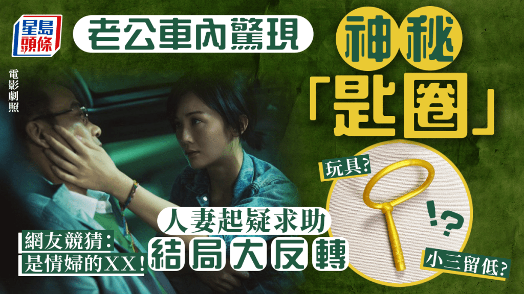 老公车内惊现神秘「匙圈」 人妻起疑求助 网友竞猜：是情妇的ＸＸ！
