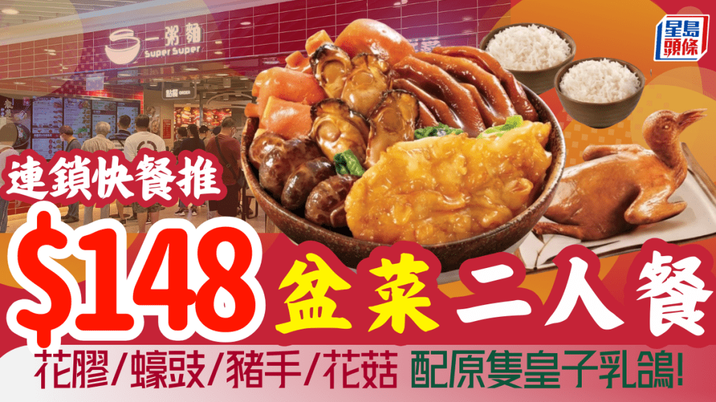 一粥麵二人盆菜優惠！$148歎花膠蠔豉鴨掌+乳鴿 限時6日75折