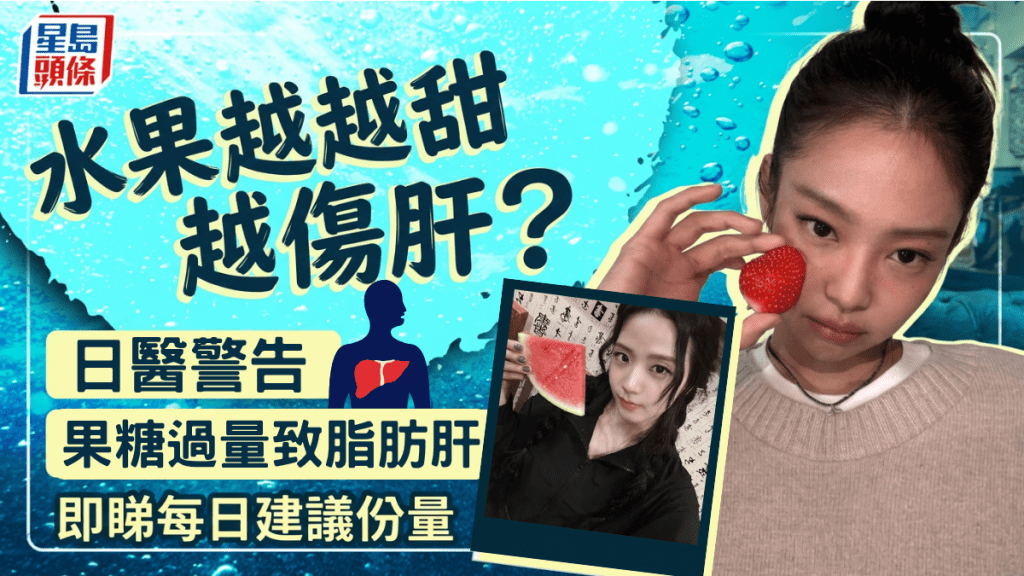 水果越甜越傷肝？日醫警告果糖過量致脂肪肝 建議每日提子最多3粒
