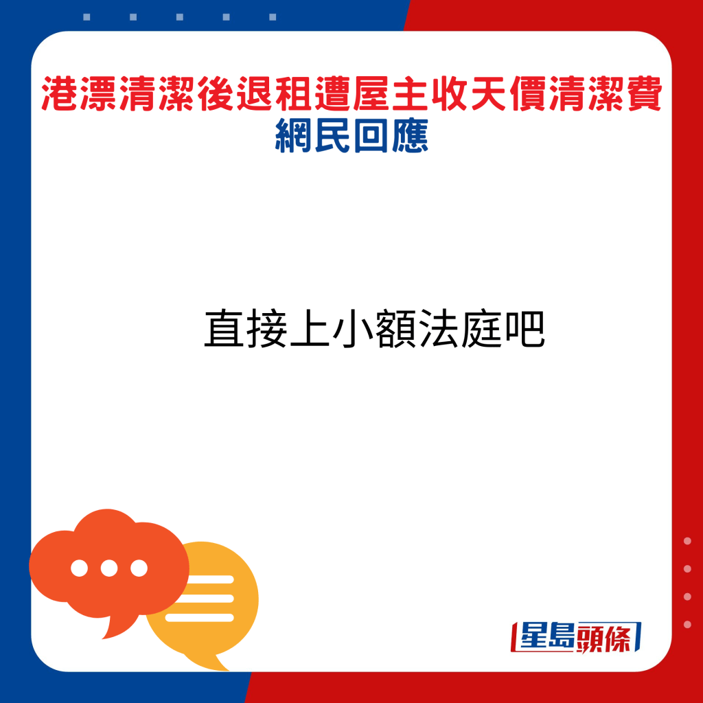 網民回應：直接上小額法庭吧