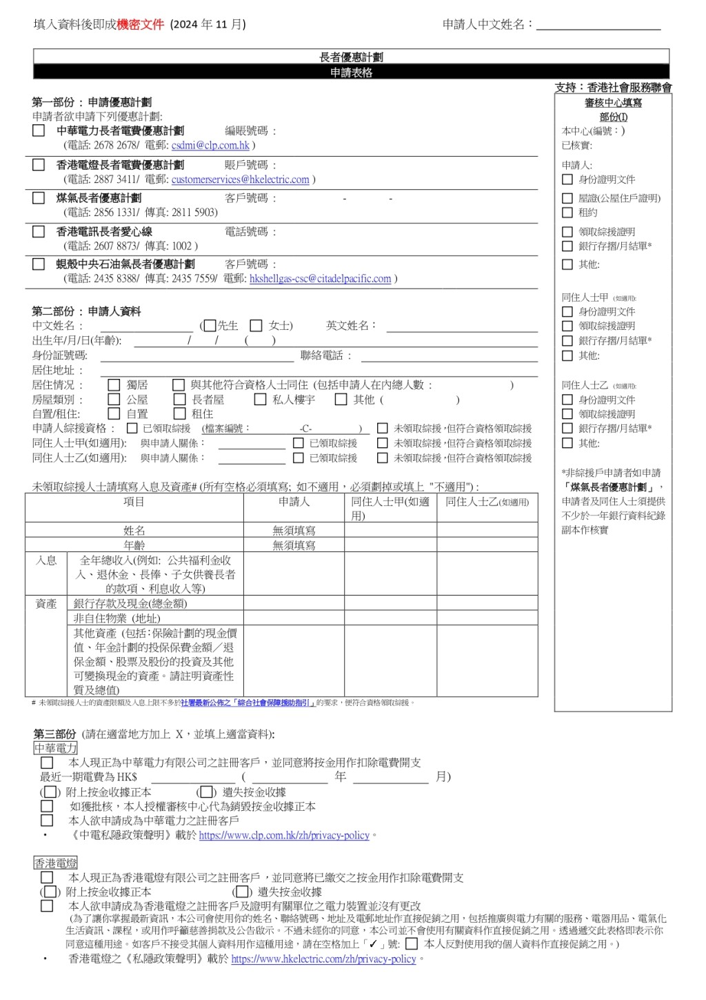 長者優惠計劃審核中心申請表格樣本