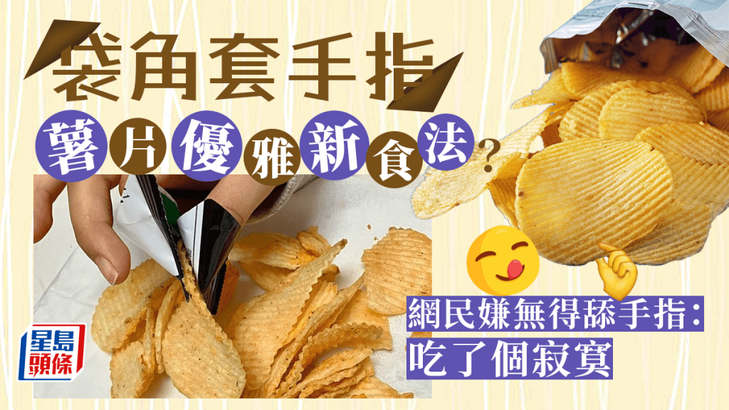 幼園女童諗到包裝袋角當指套 網民自爆各式食薯片懶人大法