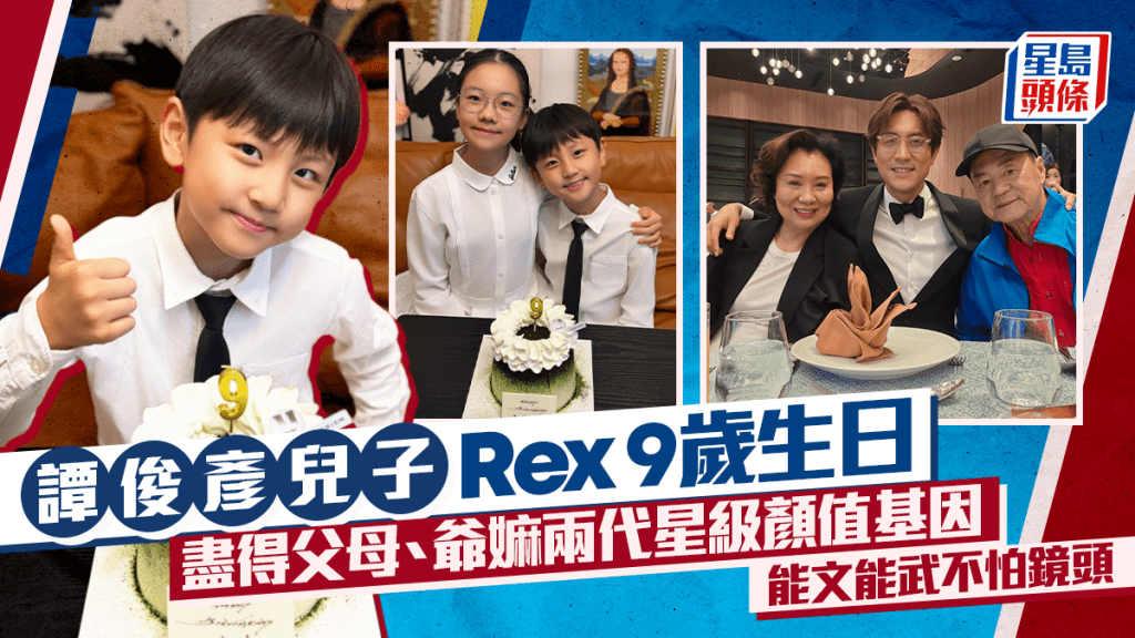 譚俊彥兒子Rex 9歲生日  盡得父母、爺嫲兩代星級顏值基因   能文能武不怕鏡頭