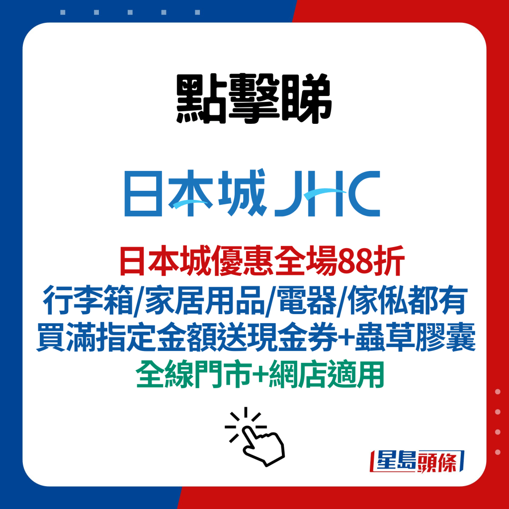 日本城優惠全場88折！行李箱/家居用品/電器/傢俬都有 買滿指定金額送現金券+蟲草膠囊 全線門市+網店適用