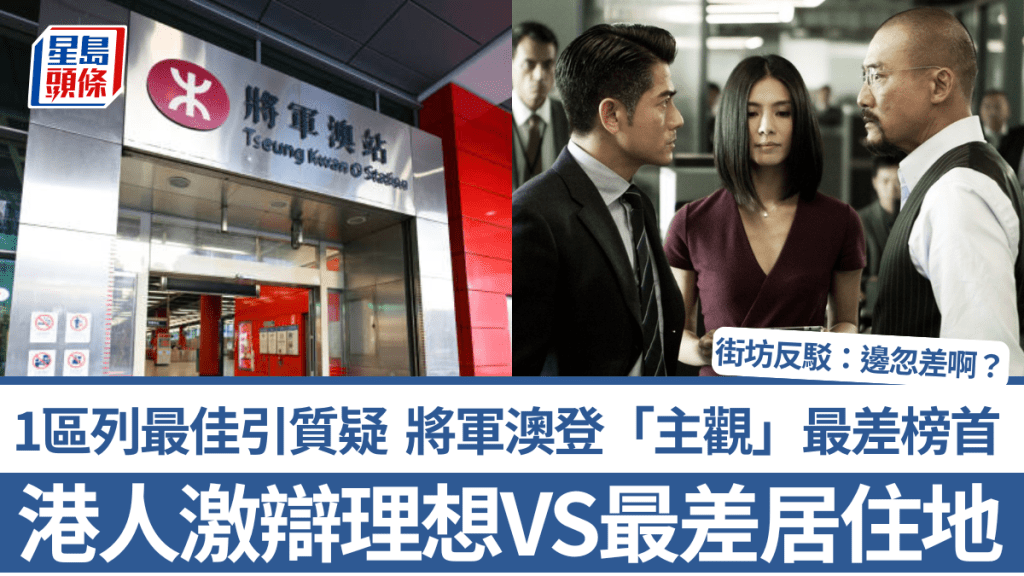 港人激辯理想VS最差居住地！1區列最佳引質疑 將軍澳登「主觀」最差榜首 街坊反駁：邊忽差啊？