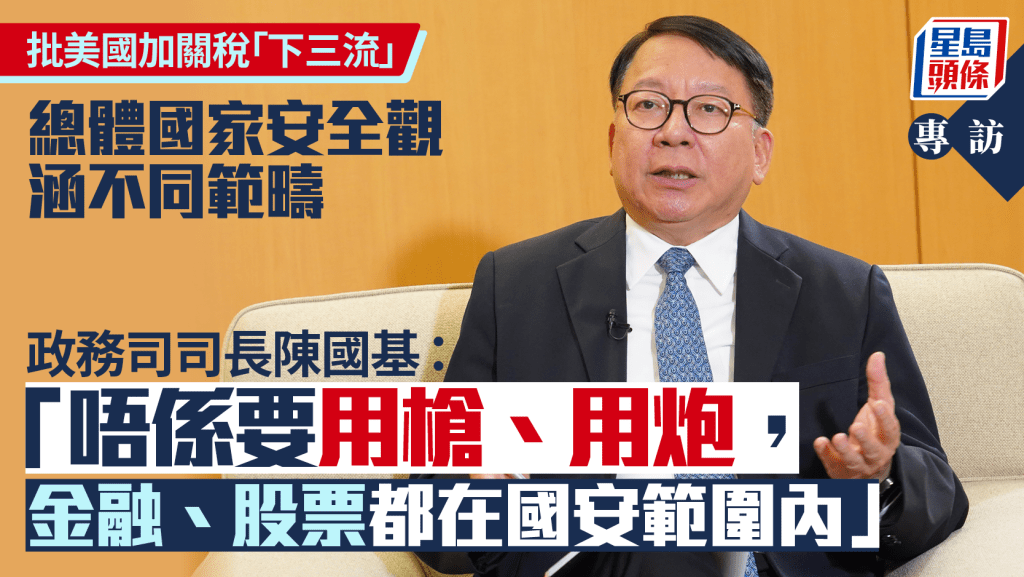 陳國基專訪︱批美國加關稅「下三流」 重申總體國家安全觀涵不同範疇