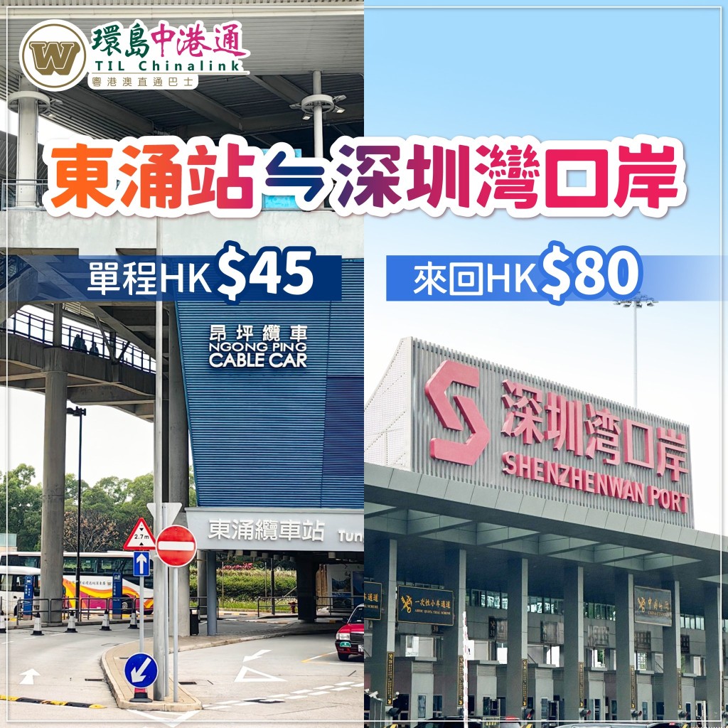 「環島中港通」全新跨境直通巴!東涌出發 $45直達深圳灣口岸 「環島中港通」全新跨境直通巴!東涌出發 $45直達深圳灣口岸