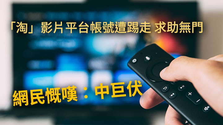有網民在社交平台留言,指購買影片串流訂閱後遭踢走又求助無門,形容為中「巨伏」。Unsplash示意圖,非涉事人