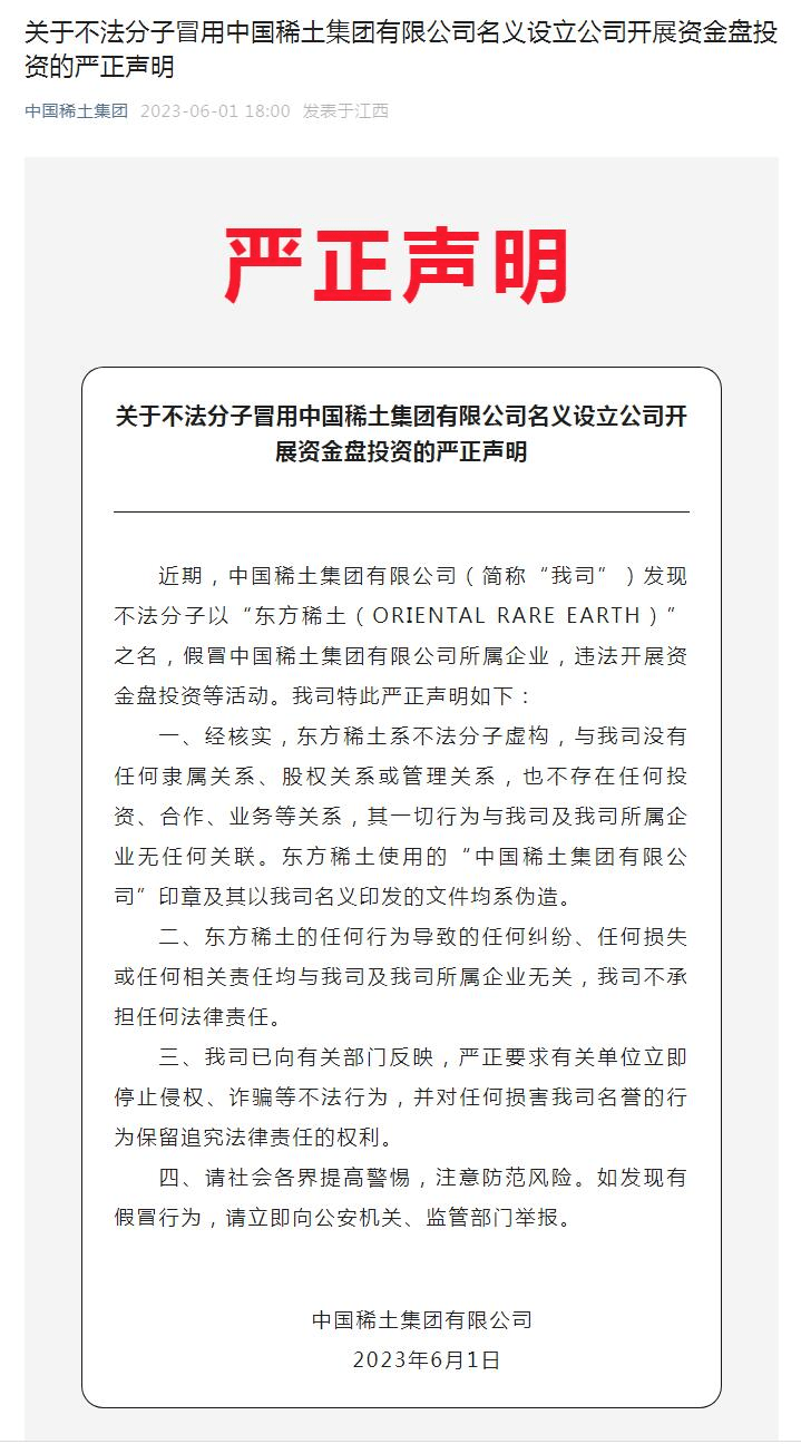 中國稀土集團發表聲明。