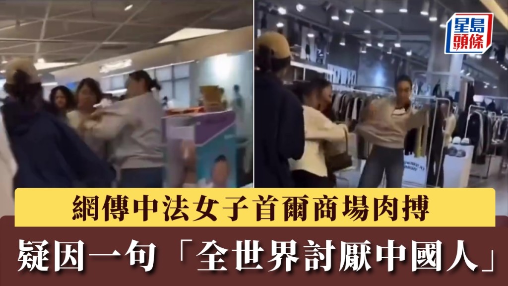 中法女子首爾商場衝突片瘋傳，疑因一句「全世界討厭中國人」引爆。
