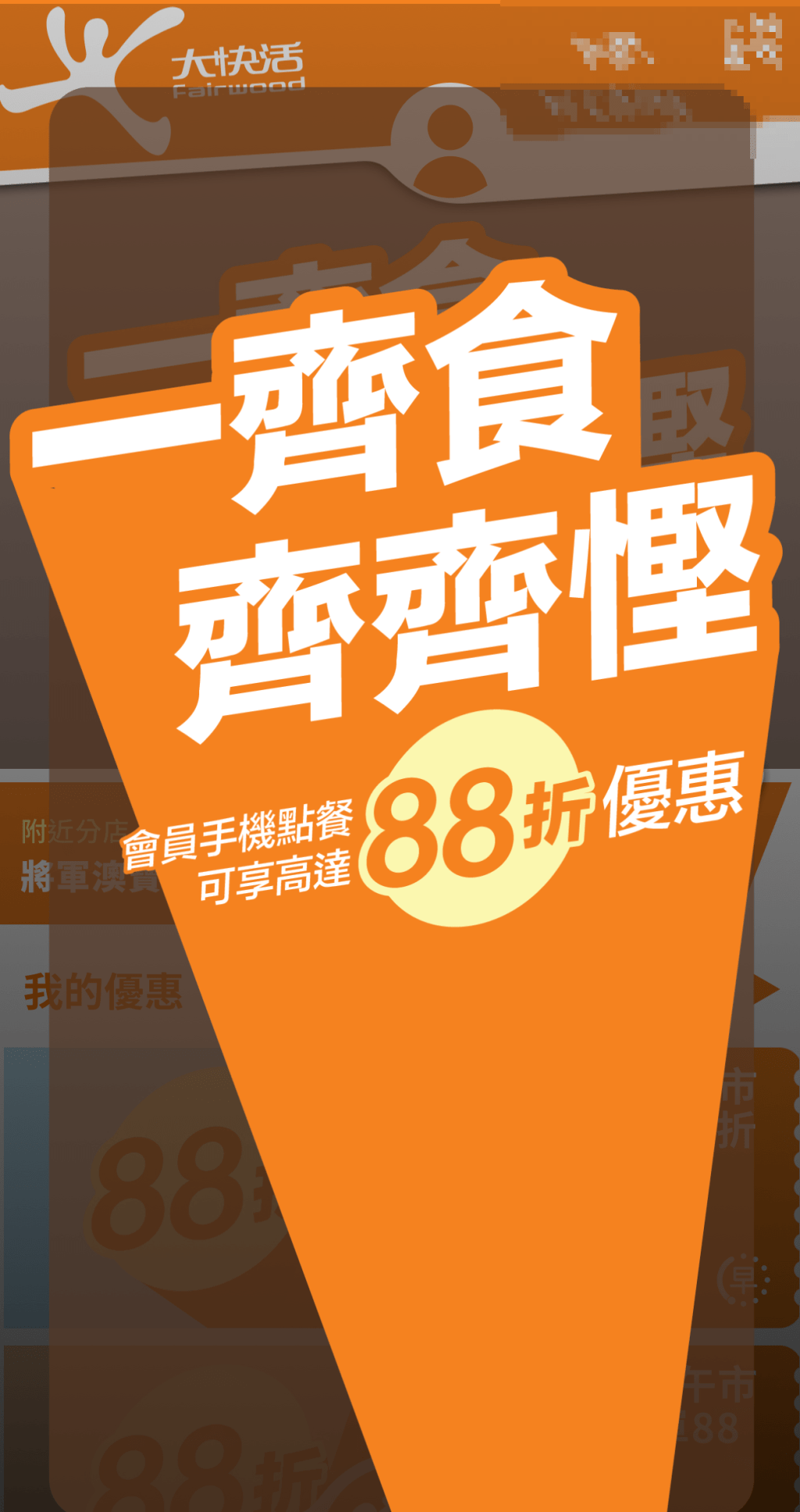1. 大快活手機點餐限時優惠 早/午/茶/晚市滿額全單88折