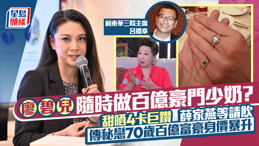 廖碧兒隨時做百億豪門少奶？甜晒4卡巨鑽薛家燕等請飲 傳秘戀70歲百億富豪身價暴升