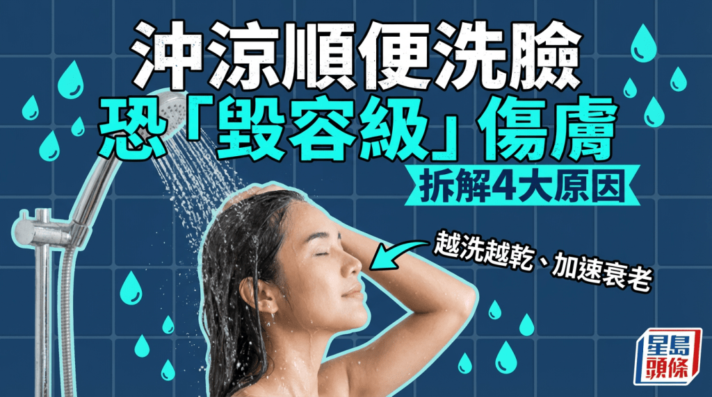 沖涼順便洗臉  恐「毀容級」傷膚  拆解4大原因  越洗越乾、加速衰老