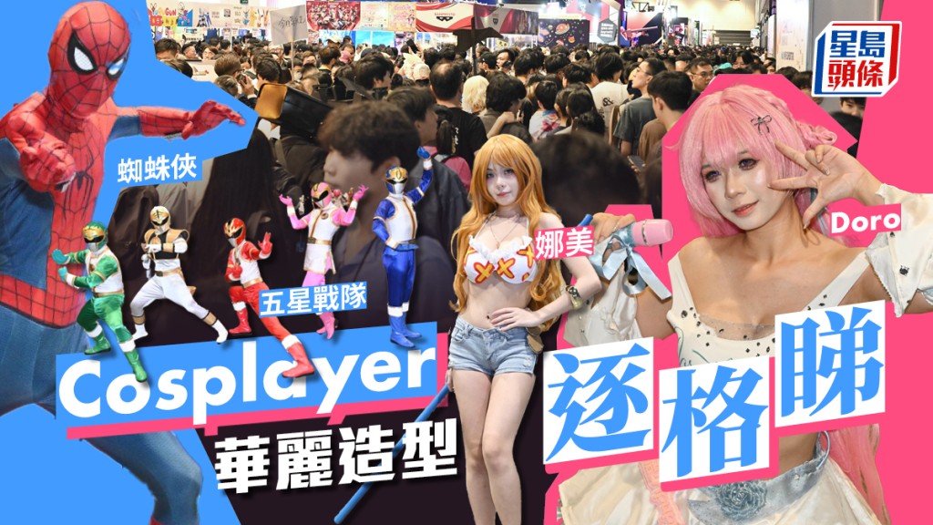 動漫展2026︱Cosplayer華麗造型逐格睇 蜘蛛俠、娜美、Doro、五星戰隊震撼登場︱多圖