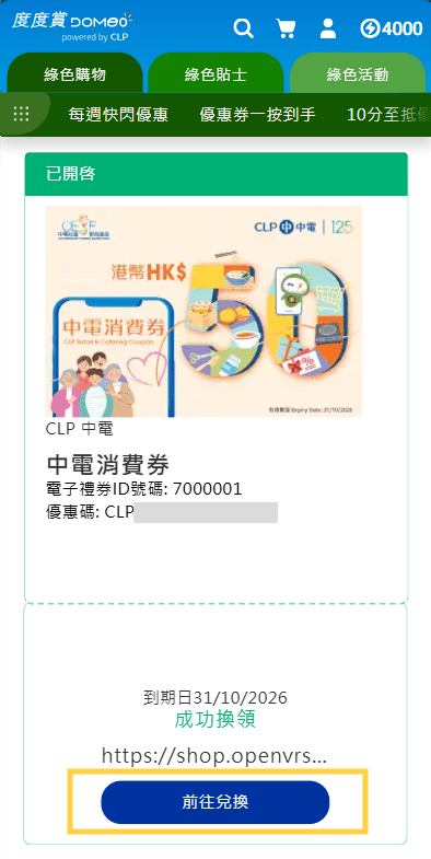 點擊「前往兌換」。中電圖片 點擊「前往兌換」。中電圖片