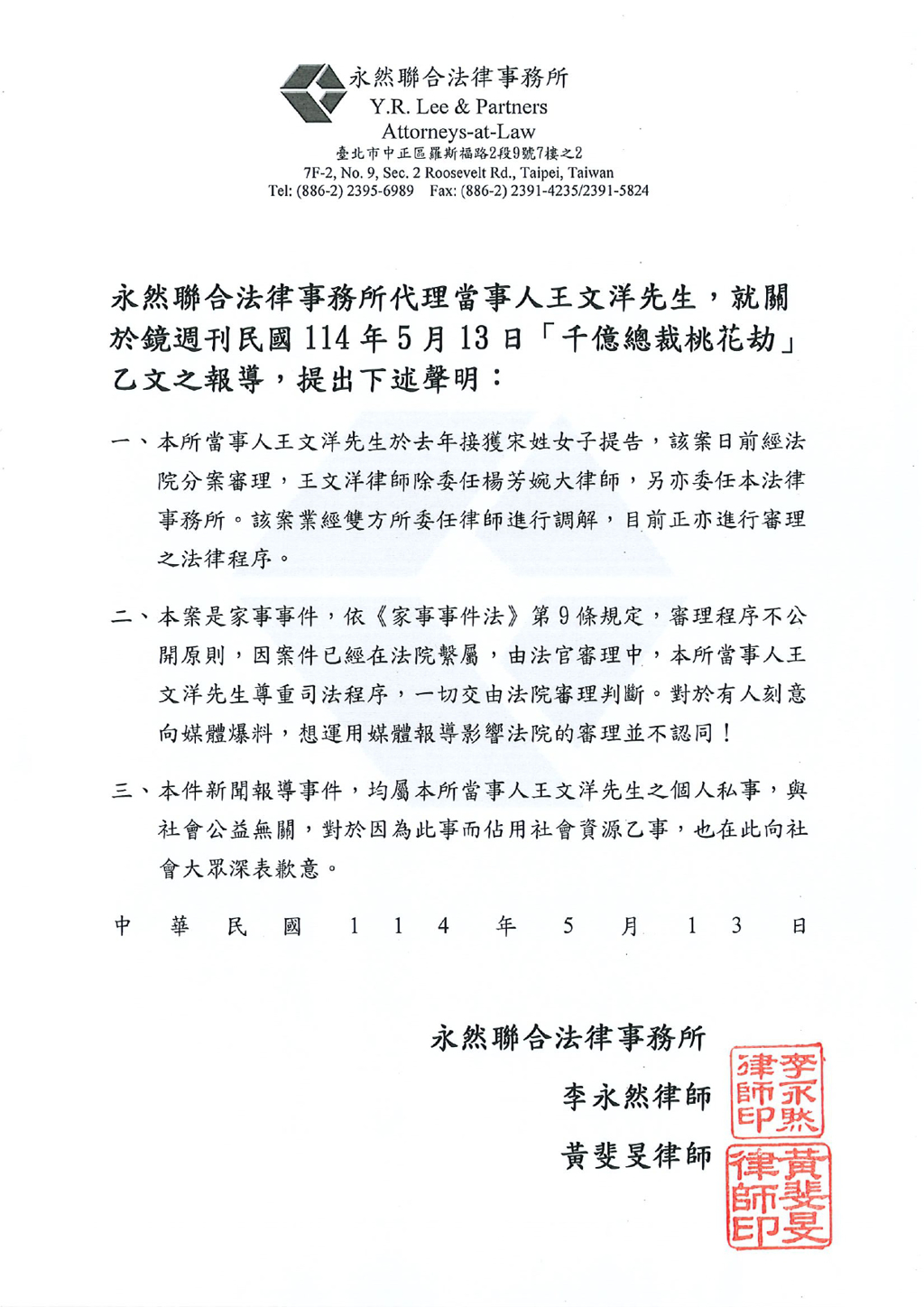 王文洋的律師就事件發三點聲明。中時 王文洋的律師就事件發三點聲明。中時