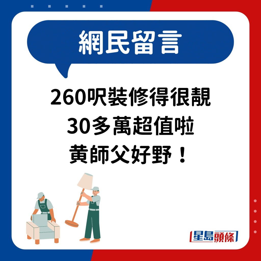 網民：260呎裝修得很靚 30多萬超值啦 黄師父好野！