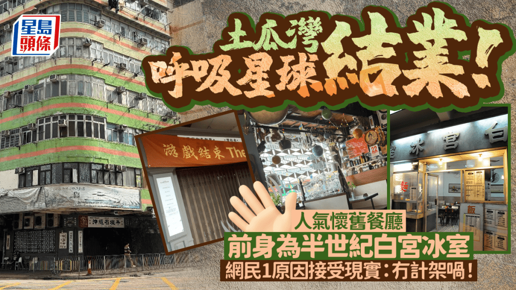 土瓜灣人氣懷舊餐廳「呼吸星球」結業！前身半世紀白宮冰室 貼「遊戲結束」橫額 網民1原因接受現實：冇計㗎