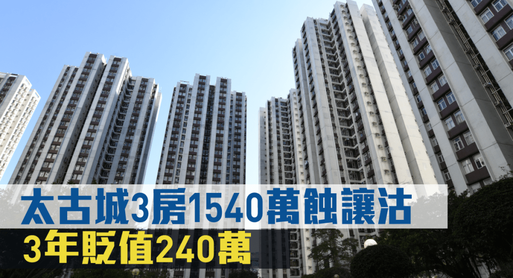 太古城3房1540萬沽 3年貶值240萬。